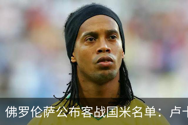 佛罗伦萨公布客战国米名单：卢卡-拉涅利、阿塔缺席