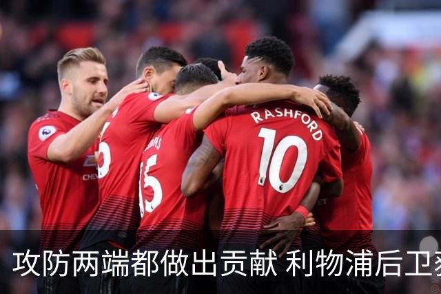 攻防两端都做出贡献 利物浦后卫获评官方全场最佳