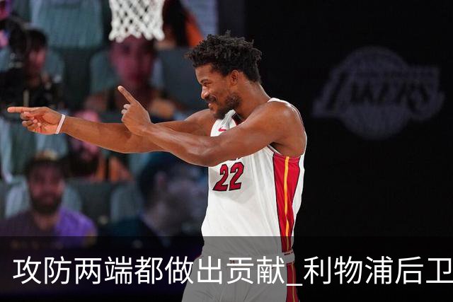 攻防两端都做出贡献 利物浦后卫获评官方全场最佳