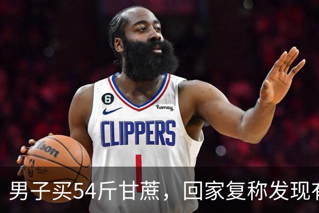 男子买54斤甘蔗，回家复称发现有73斤，调侃“大爷狠起来自己都骗”，大爷的秤边角磨损导致不准，男子：已经花200多买了新秤打算送给大爷