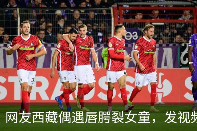 网友西藏偶遇唇腭裂女童，发视频喊话李亚鹏，嫣然医院院长火速回应：孩子治疗费及往返机票全由医院承担；女童家长起初不同意，以为是骗子