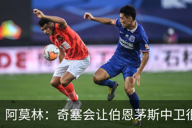 阿莫林：奇塞会让伯恩茅斯中卫很难受