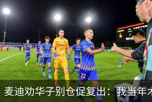 麦迪劝华子别仓促复出：我当年术后提前回归，再没回到巅峰