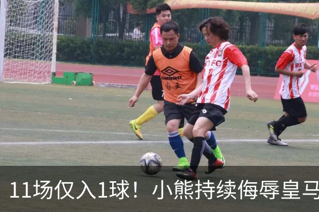 11场仅入1球！小熊持续侮辱皇马7号，穆帅必须将他彻底打入冷宫！