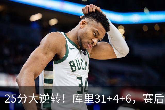 25分大逆转！库里31+4+6，赛后东契奇主动走过来，一把抱住库里