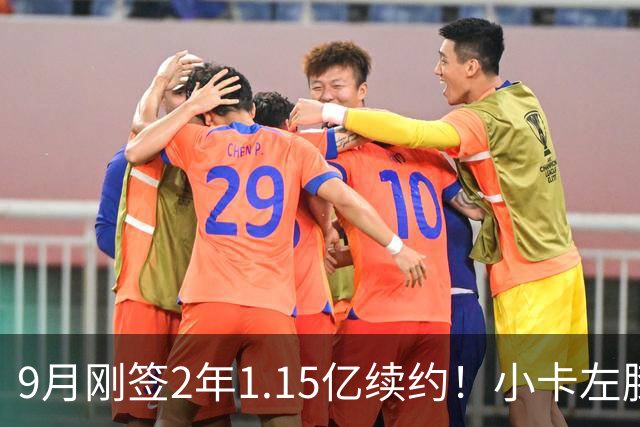 9月刚签2年1.15亿续约！小卡左膝肿胀将休战 或无缘战旧主快船