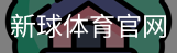 新球体育官网入口