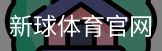 新球体育官网入口
